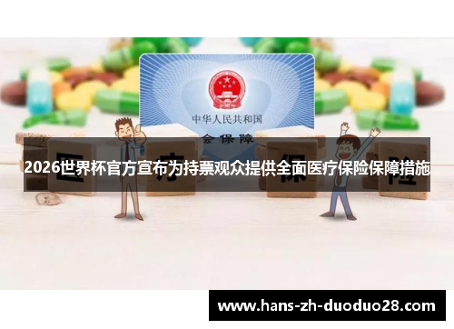 2026世界杯官方宣布为持票观众提供全面医疗保险保障措施