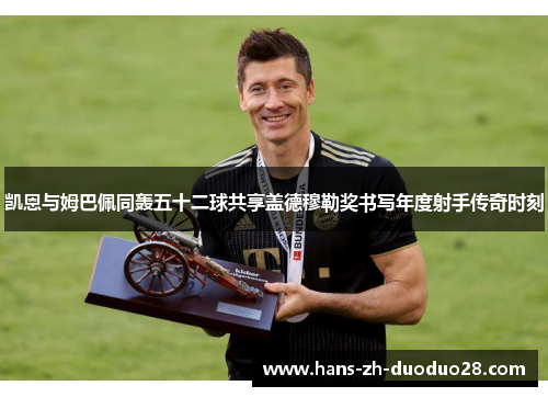 凯恩与姆巴佩同轰五十二球共享盖德穆勒奖书写年度射手传奇时刻