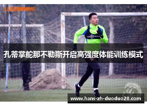 孔蒂掌舵那不勒斯开启高强度体能训练模式 孔蒂掌舵那不勒斯开启高强度体能训练模式