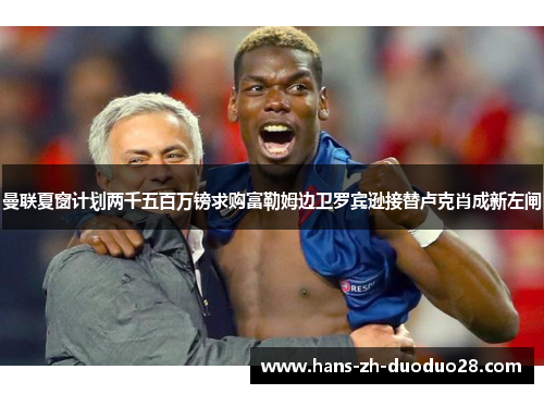 曼联夏窗计划两千五百万镑求购富勒姆边卫罗宾逊接替卢克肖成新左闸