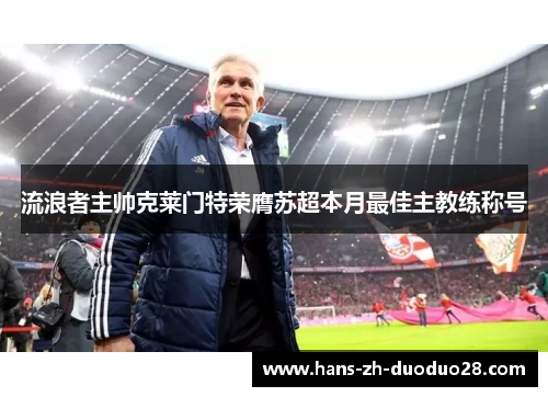 流浪者主帅克莱门特荣膺苏超本月最佳主教练称号 流浪者主帅克莱门特荣膺苏超本月最佳主教练称号