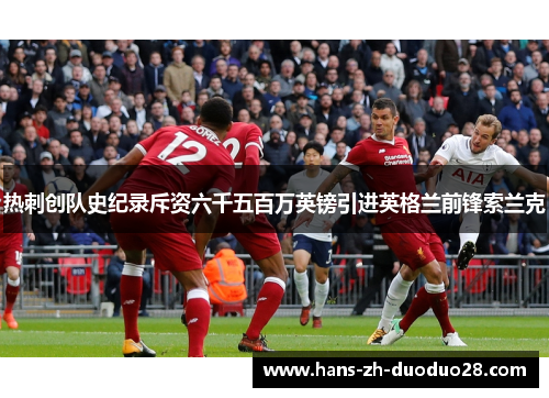 热刺创队史纪录斥资六千五百万英镑引进英格兰前锋索兰克