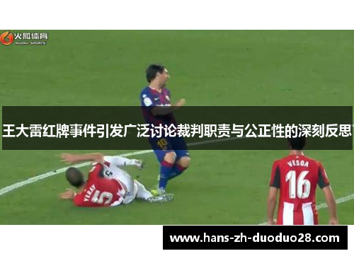 王大雷红牌事件引发广泛讨论裁判职责与公正性的深刻反思