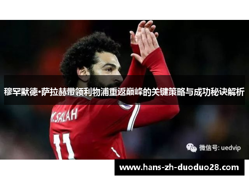 穆罕默德·萨拉赫带领利物浦重返巅峰的关键策略与成功秘诀解析