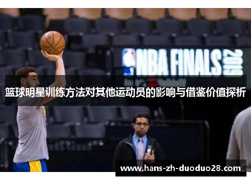 篮球明星训练方法对其他运动员的影响与借鉴价值探析