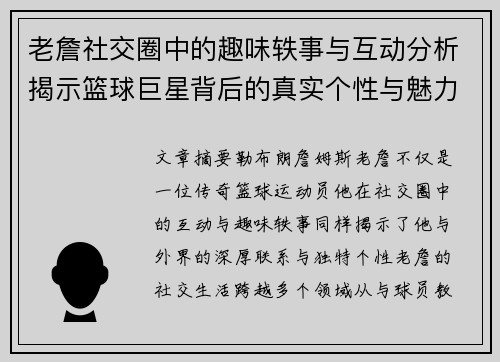老詹社交圈中的趣味轶事与互动分析揭示篮球巨星背后的真实个性与魅力
