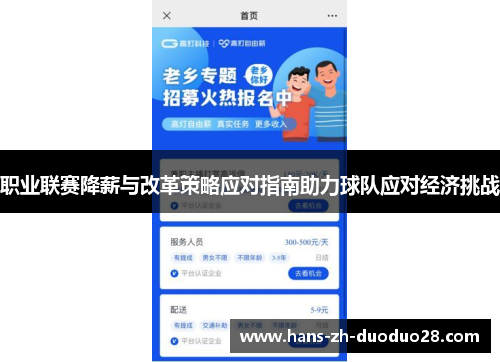 职业联赛降薪与改革策略应对指南助力球队应对经济挑战