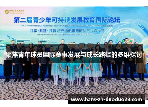 聚焦青年球员国际赛事发展与成长路径的多维探讨