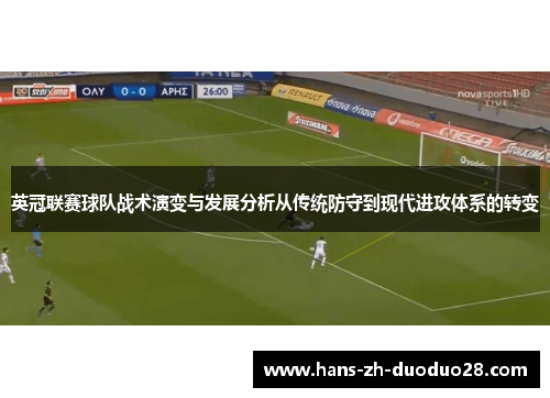 英冠联赛球队战术演变与发展分析从传统防守到现代进攻体系的转变