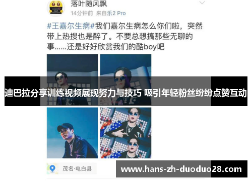 迪巴拉分享训练视频展现努力与技巧 吸引年轻粉丝纷纷点赞互动 迪巴拉分享训练视频展现努力与技巧 吸引年轻粉丝纷纷点赞互动