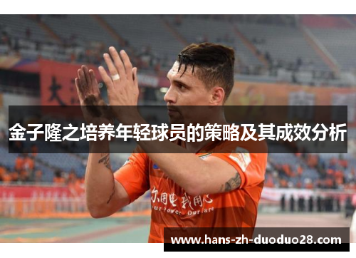 金子隆之培养年轻球员的策略及其成效分析