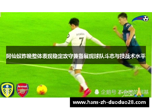 阿仙奴昨晚整体表现稳定攻守兼备展现球队斗志与技战术水平