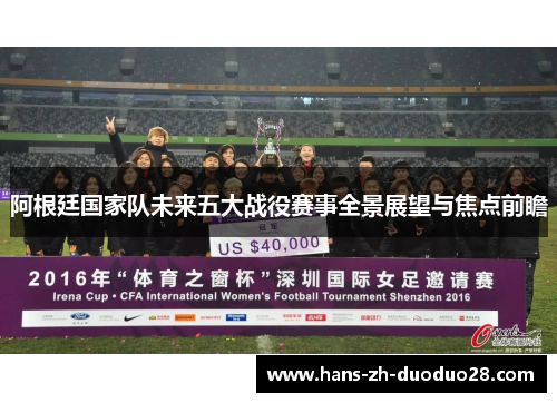 阿根廷国家队未来五大战役赛事全景展望与焦点前瞻 阿根廷国家队未来五大战役赛事全景展望与焦点前瞻