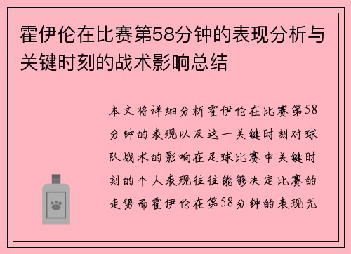 霍伊伦在比赛第58分钟的表现分析与关键时刻的战术影响总结 霍伊伦在比赛第58分钟的表现分析与关键时刻的战术影响总结