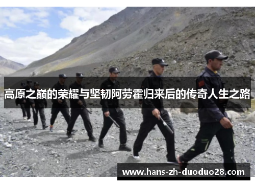 高原之巅的荣耀与坚韧阿劳霍归来后的传奇人生之路