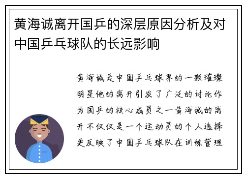 黄海诚离开国乒的深层原因分析及对中国乒乓球队的长远影响 黄海诚离开国乒的深层原因分析及对中国乒乓球队的长远影响