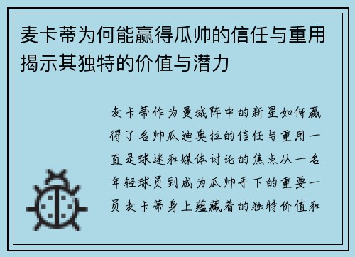 麦卡蒂为何能赢得瓜帅的信任与重用揭示其独特的价值与潜力 麦卡蒂为何能赢得瓜帅的信任与重用揭示其独特的价值与潜力