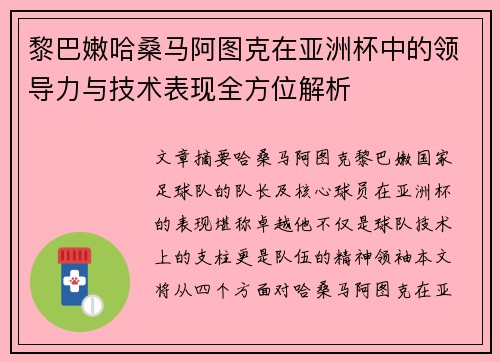 黎巴嫩哈桑马阿图克在亚洲杯中的领导力与技术表现全方位解析 黎巴嫩哈桑马阿图克在亚洲杯中的领导力与技术表现全方位解析