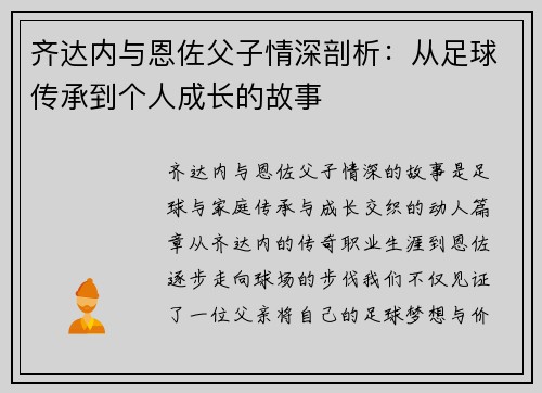 齐达内与恩佐父子情深剖析:从足球传承到个人成长的故事 齐达内与恩佐父子情深剖析:从足球传承到个人成长的故事