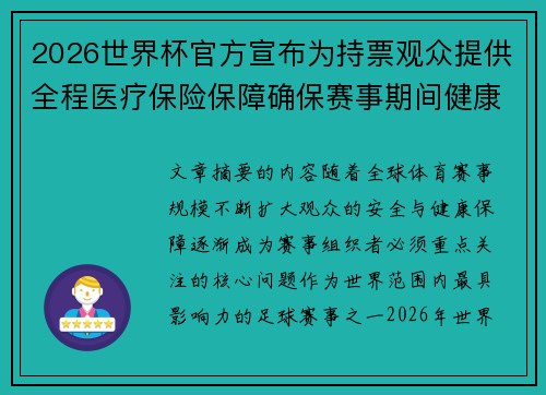 2026世界杯官方宣布为持票观众提供全程医疗保险保障确保赛事期间健康安全