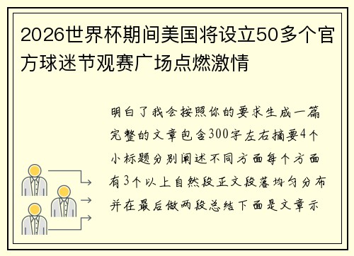 2026世界杯期间美国将设立50多个官方球迷节观赛广场点燃激情