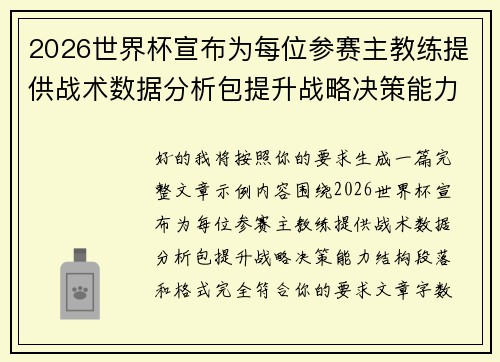 2026世界杯宣布为每位参赛主教练提供战术数据分析包提升战略决策能力 2026世界杯宣布为每位参赛主教练提供战术数据分析包提升战略决策能力