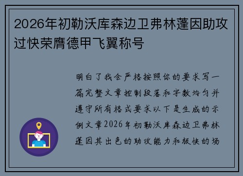2026年初勒沃库森边卫弗林蓬因助攻过快荣膺德甲飞翼称号 2026年初勒沃库森边卫弗林蓬因助攻过快荣膺德甲飞翼称号