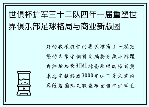 世俱杯扩军三十二队四年一届重塑世界俱乐部足球格局与商业新版图