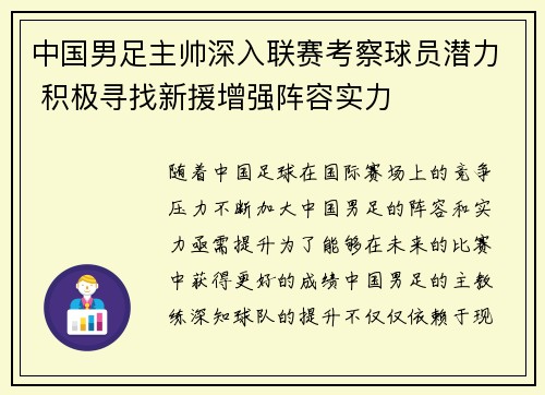 中国男足主帅深入联赛考察球员潜力 积极寻找新援增强阵容实力