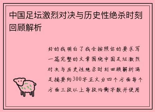 中国足坛激烈对决与历史性绝杀时刻回顾解析