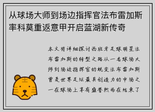 从球场大师到场边指挥官法布雷加斯率科莫重返意甲开启蓝湖新传奇 从球场大师到场边指挥官法布雷加斯率科莫重返意甲开启蓝湖新传奇