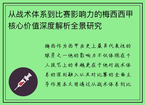 从战术体系到比赛影响力的梅西西甲核心价值深度解析全景研究