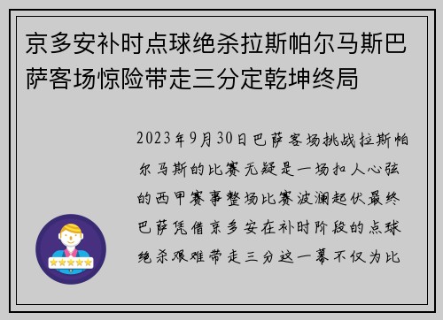 京多安补时点球绝杀拉斯帕尔马斯巴萨客场惊险带走三分定乾坤终局