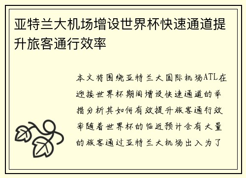 亚特兰大机场增设世界杯快速通道提升旅客通行效率