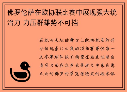 佛罗伦萨在欧协联比赛中展现强大统治力 力压群雄势不可挡 佛罗伦萨在欧协联比赛中展现强大统治力 力压群雄势不可挡