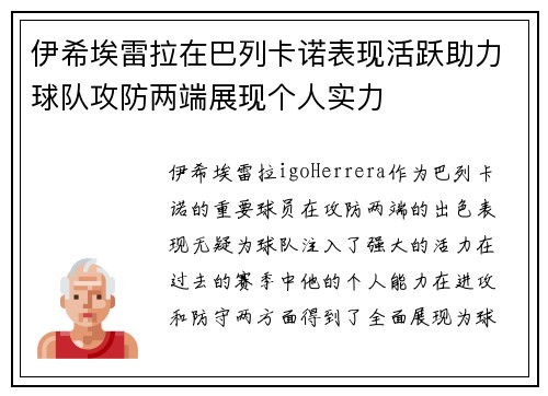 伊希埃雷拉在巴列卡诺表现活跃助力球队攻防两端展现个人实力