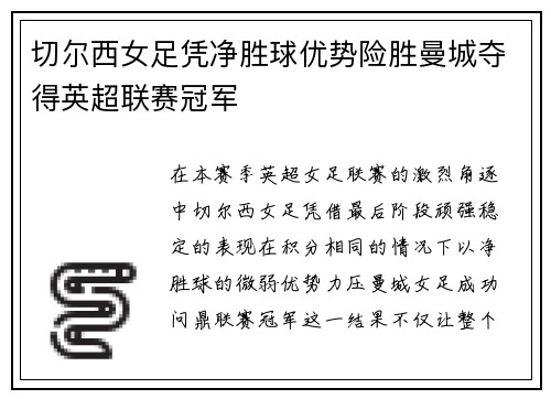 切尔西女足凭净胜球优势险胜曼城夺得英超联赛冠军 切尔西女足凭净胜球优势险胜曼城夺得英超联赛冠军