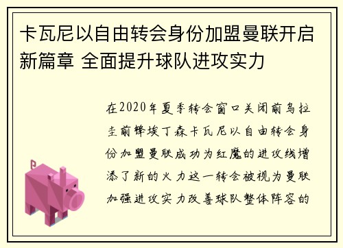 卡瓦尼以自由转会身份加盟曼联开启新篇章 全面提升球队进攻实力