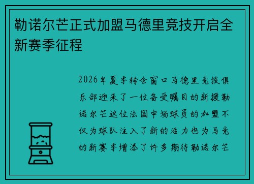 勒诺尔芒正式加盟马德里竞技开启全新赛季征程 勒诺尔芒正式加盟马德里竞技开启全新赛季征程