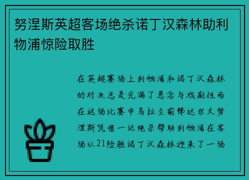 努涅斯英超客场绝杀诺丁汉森林助利物浦惊险取胜
