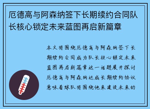 厄德高与阿森纳签下长期续约合同队长核心锁定未来蓝图再启新篇章 厄德高与阿森纳签下长期续约合同队长核心锁定未来蓝图再启新篇章