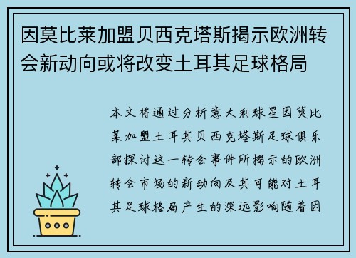 因莫比莱加盟贝西克塔斯揭示欧洲转会新动向或将改变土耳其足球格局
