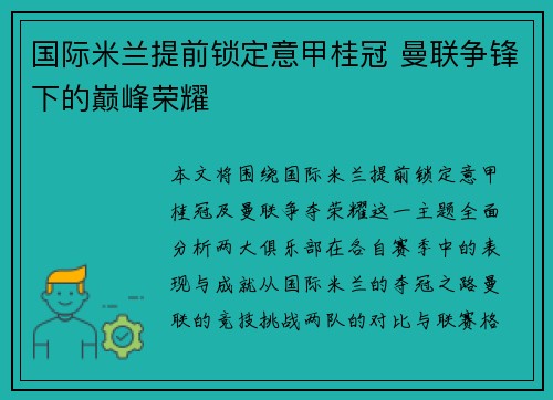 国际米兰提前锁定意甲桂冠 曼联争锋下的巅峰荣耀