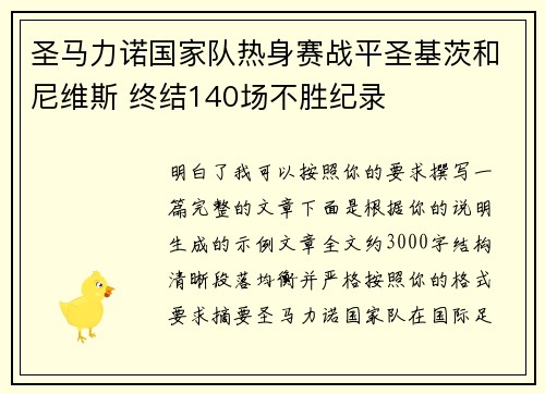 圣马力诺国家队热身赛战平圣基茨和尼维斯 终结140场不胜纪录 圣马力诺国家队热身赛战平圣基茨和尼维斯 终结140场不胜纪录