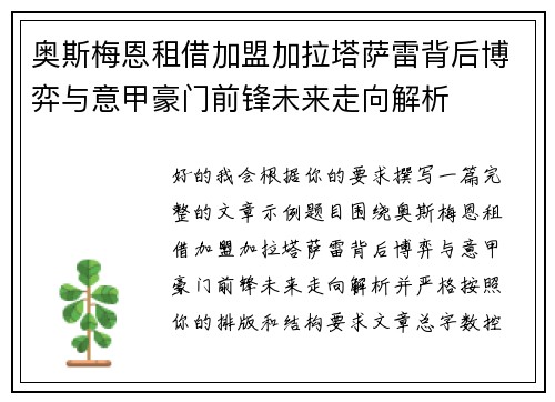 奥斯梅恩租借加盟加拉塔萨雷背后博弈与意甲豪门前锋未来走向解析 奥斯梅恩租借加盟加拉塔萨雷背后博弈与意甲豪门前锋未来走向解析