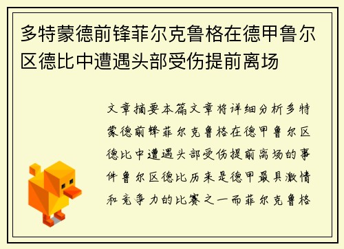 多特蒙德前锋菲尔克鲁格在德甲鲁尔区德比中遭遇头部受伤提前离场 多特蒙德前锋菲尔克鲁格在德甲鲁尔区德比中遭遇头部受伤提前离场