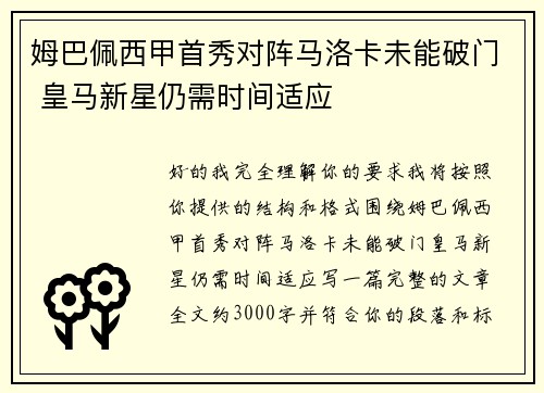 姆巴佩西甲首秀对阵马洛卡未能破门 皇马新星仍需时间适应