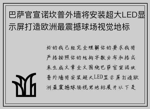 巴萨官宣诺坎普外墙将安装超大LED显示屏打造欧洲最震撼球场视觉地标