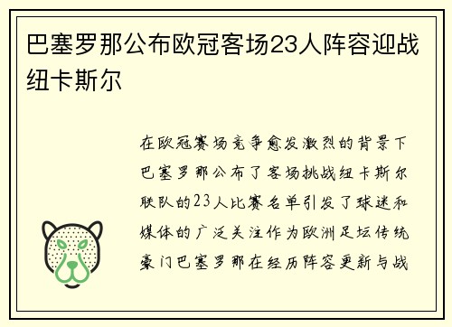 巴塞罗那公布欧冠客场23人阵容迎战纽卡斯尔