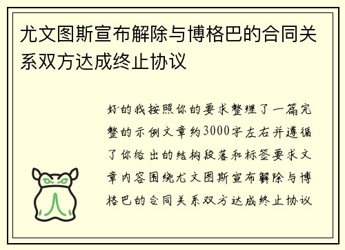 尤文图斯宣布解除与博格巴的合同关系双方达成终止协议